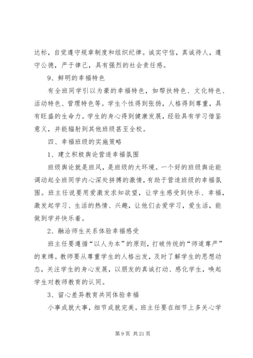 羊楼小学“幸福班级”建设评比方案.docx