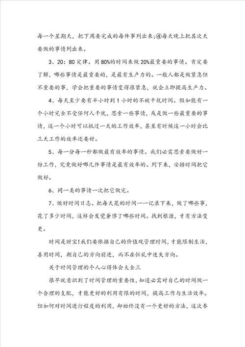 关于时间管理的个人心得体会大全