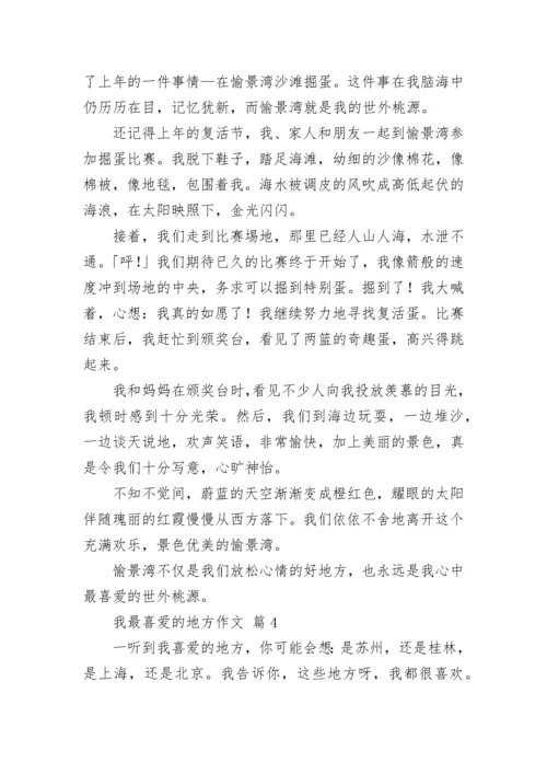 我最喜爱的地方作文.docx