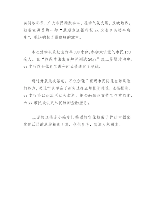 守住钱袋子护好幸福家宣传活动的总结(精选5篇).docx