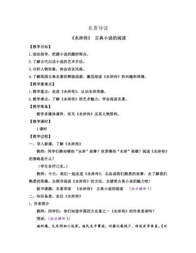 部编版九年级语文上册教案 第六单元 名著导读 《水浒传》 古典小说的阅读