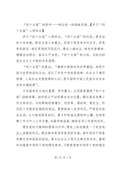 学习四个全面重要论述心得体会 (6).docx