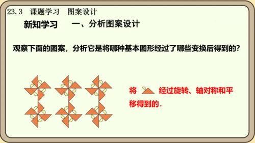 人教版数学九年级上册23.3  课题学习  图案设计课件课件（共22张PPT）