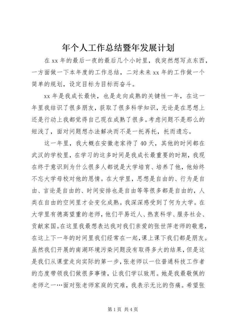 年个人工作总结暨年发展计划 (2).docx