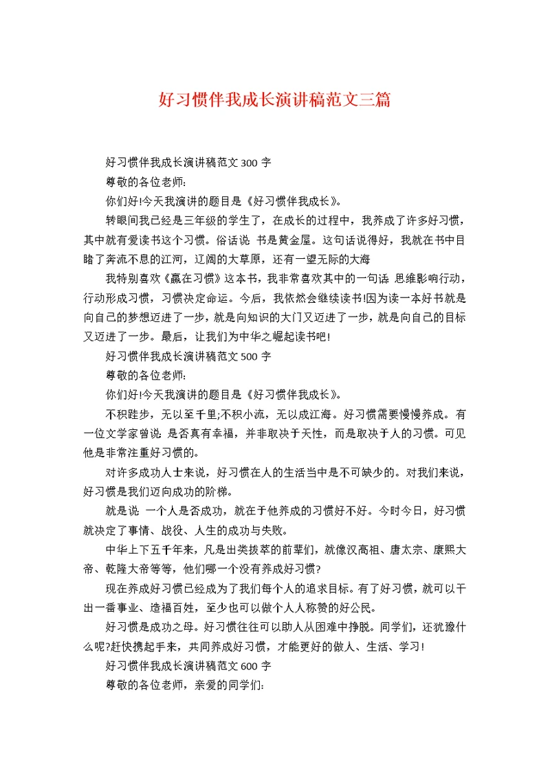 好习惯伴我成长演讲稿范文三篇