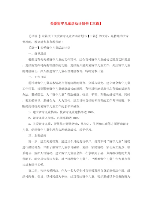 精编之关爱留守儿童活动计划书【三篇】.docx