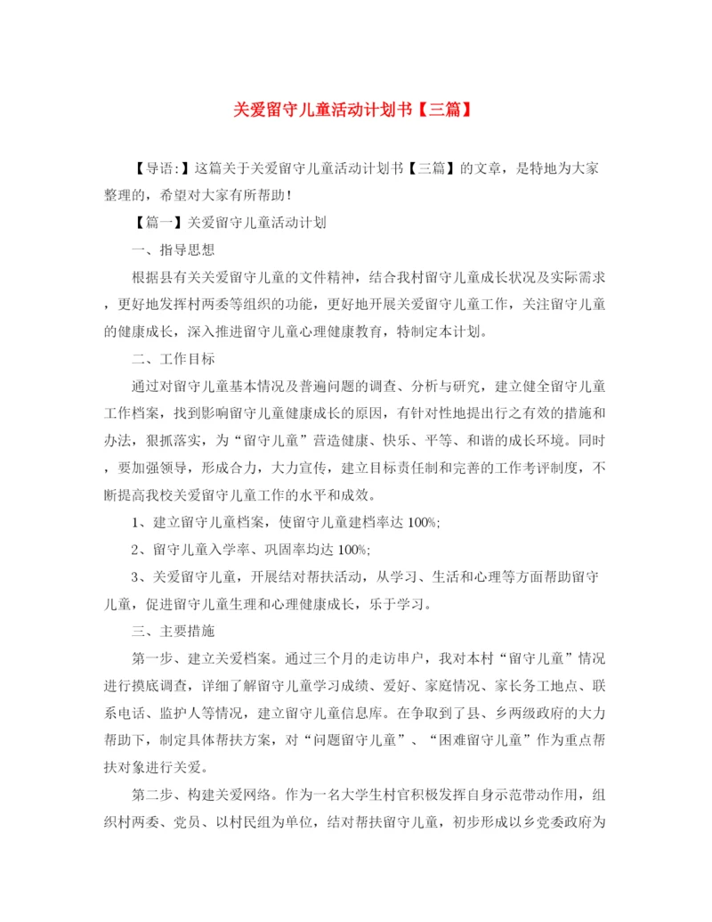精编之关爱留守儿童活动计划书【三篇】.docx