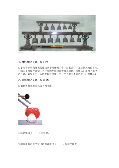 教科版科学四年级上册第一单元《声音》测试卷及完整答案【考点梳理】.docx