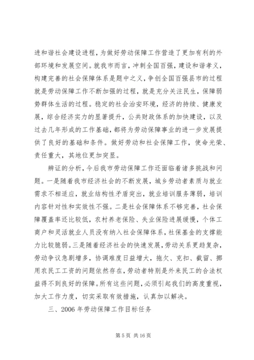 副市长在全市劳动保障工作会议上的讲话 (5).docx