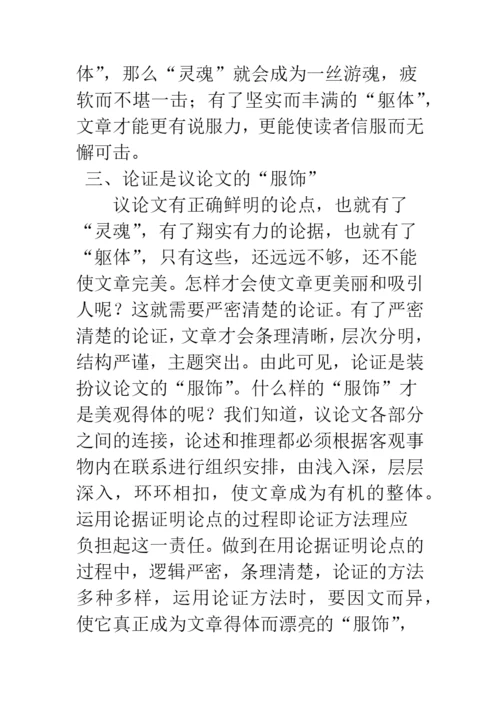 浅谈议论文“三要素”的关系.docx