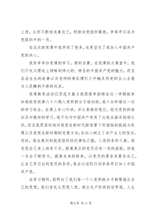 党课教育活动记录范文.docx