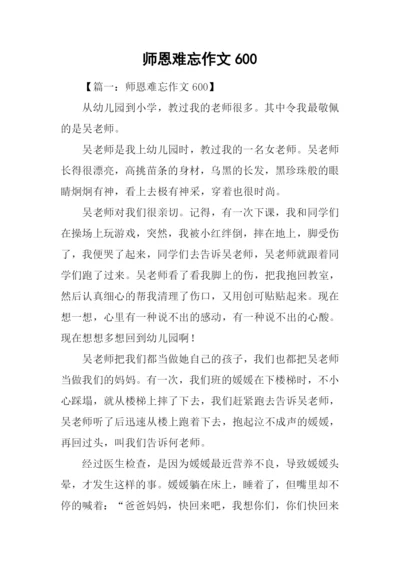 师恩难忘作文600.docx