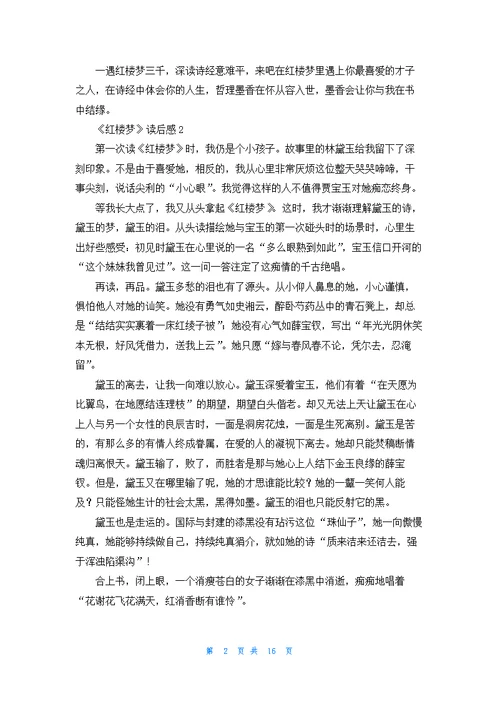《红楼梦》读后感(汇编15篇)
