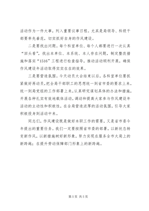 劳动局开展干部作风建设年活动动员会讲话 (3).docx