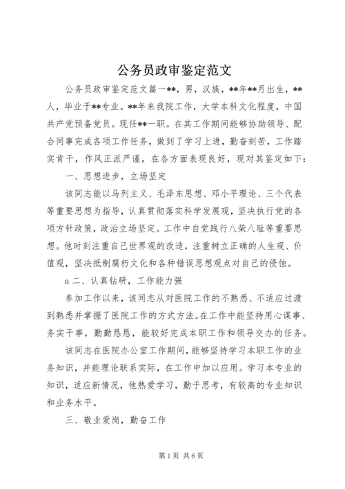 公务员政审鉴定范文 (2).docx