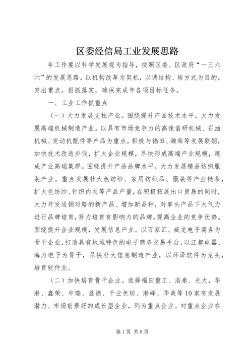 区委经信局工业发展思路.docx