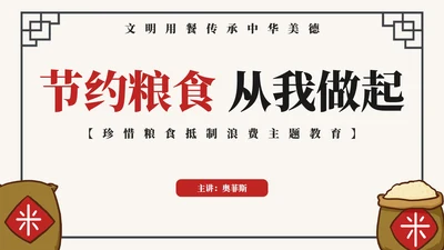 珍惜粮食抵制浪费主题教育PPT模板