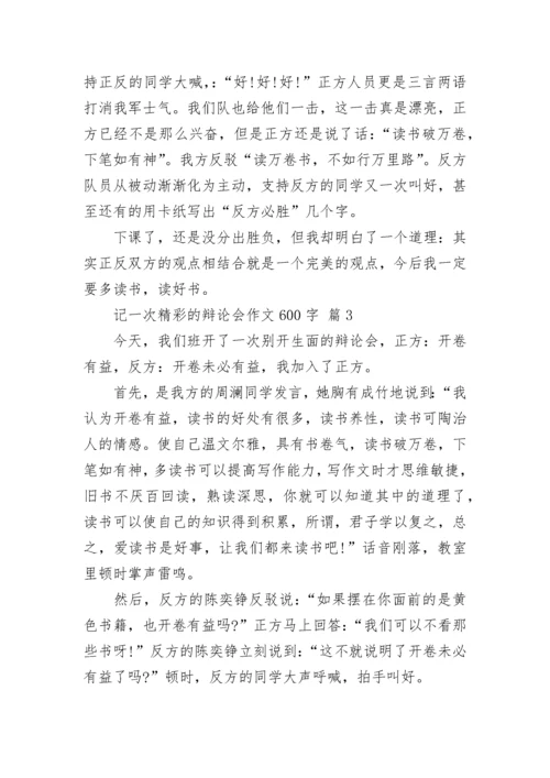 记一次精彩的辩论会作文600字.docx