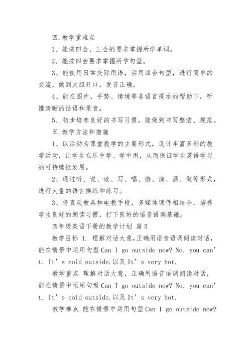 四年级英语下册的教学计划.docx