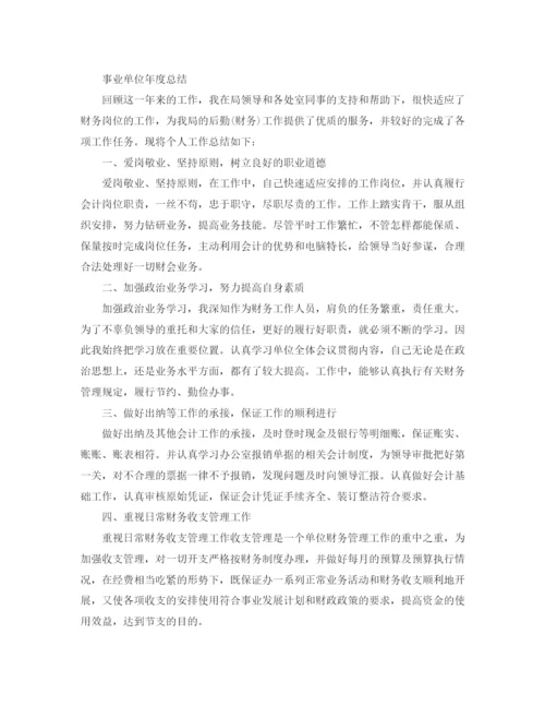 精编之事业单位个人的年度总结范文.docx