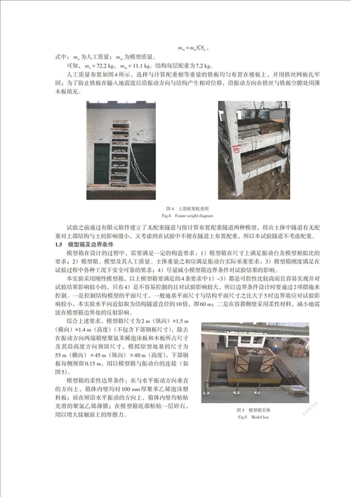 隧道土上部建筑相互作用体系振动台模型试验方案设计