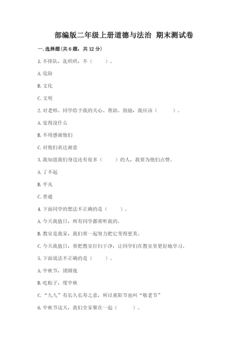 部编版二年级上册道德与法治 期末测试卷附完整答案（名师系列）.docx