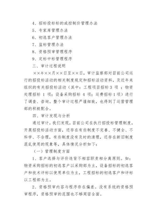 招标投标管理制度审计案例.docx