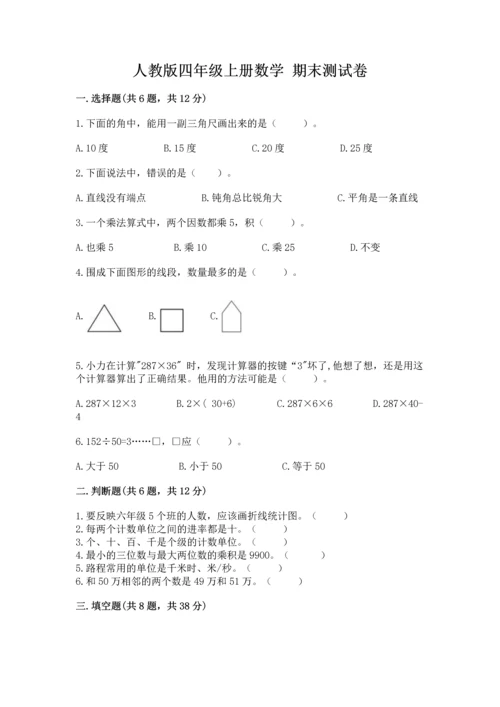 人教版四年级上册数学 期末测试卷【模拟题】.docx