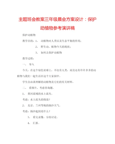 精编主题班会教案三年级晨会方案设计保护动植物参考演讲稿.docx