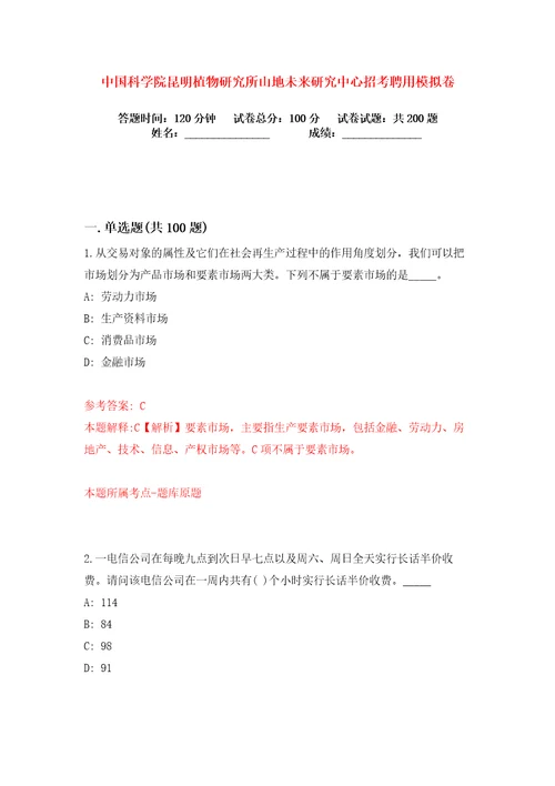 中国科学院昆明植物研究所山地未来研究中心招考聘用练习训练卷第5卷