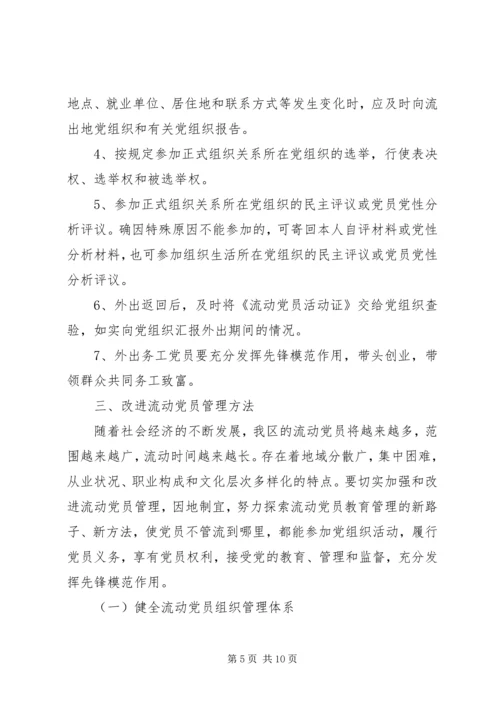 流动党员管理工作实施意见 (2).docx