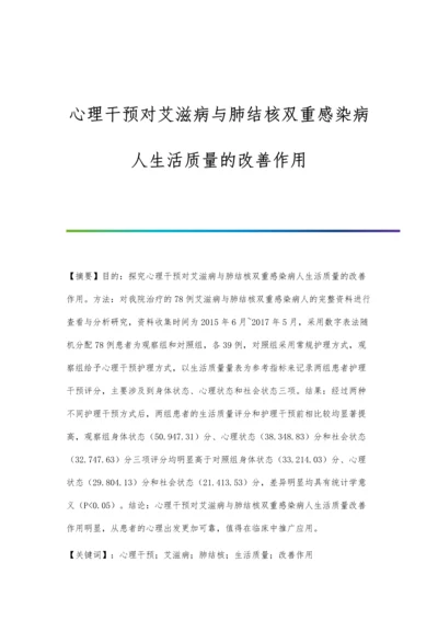 心理干预对艾滋病与肺结核双重感染病人生活质量的改善作用.docx
