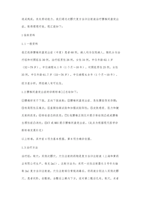 次髎穴复方当归注射液治疗腰椎间盘突出症30例临床观察.docx