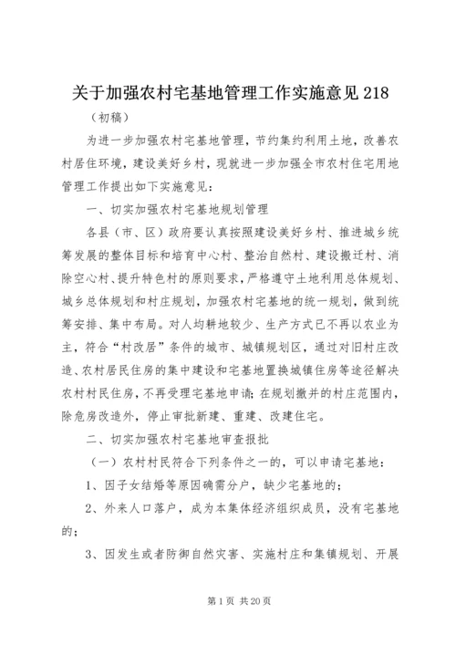 关于加强农村宅基地管理工作实施意见218.docx