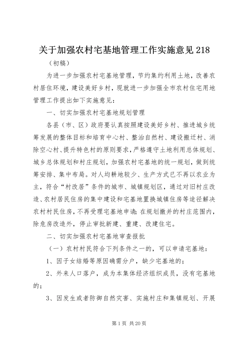 关于加强农村宅基地管理工作实施意见218.docx