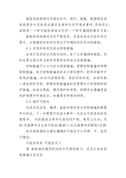 信息安全风险评估方法论文.docx