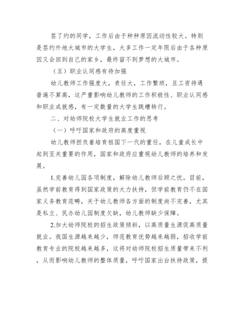 幼师院校大学生就业论文.docx