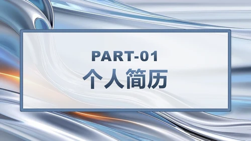 蓝灰色流体简约风大学生个人简历PPT模板