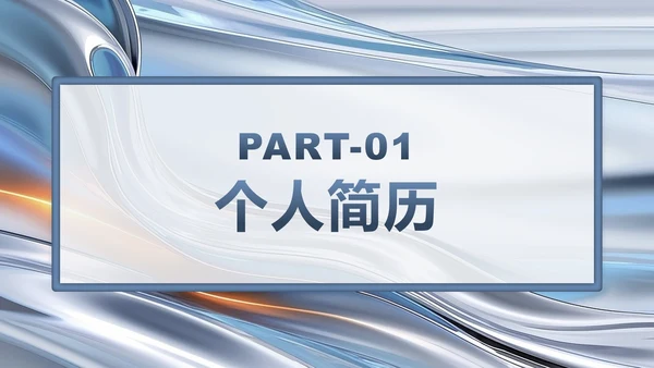 蓝灰色流体简约风大学生个人简历PPT模板
