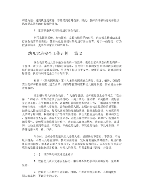幼儿大班安全工作计划-7