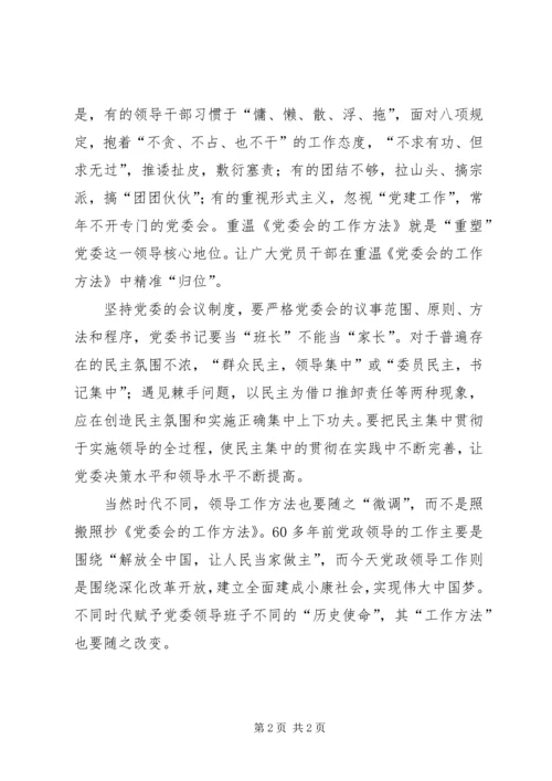 学习《党委会工作方法》心得体会：在新时期绽放新光彩 (4).docx