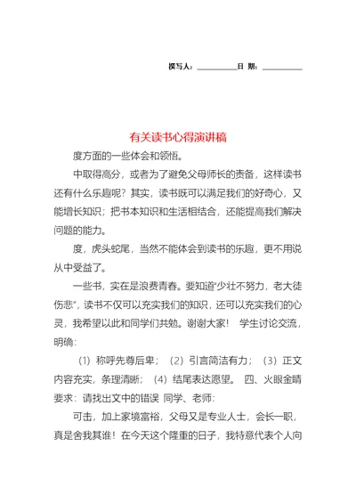 有关读书心得演讲稿