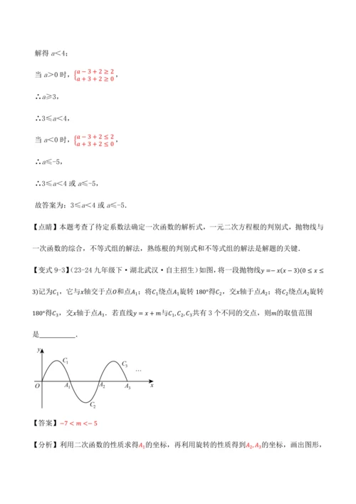 人教版2024-2025九年级数学上册同步讲义专题专题22.11二次函数全章专项复习【3大考点12种