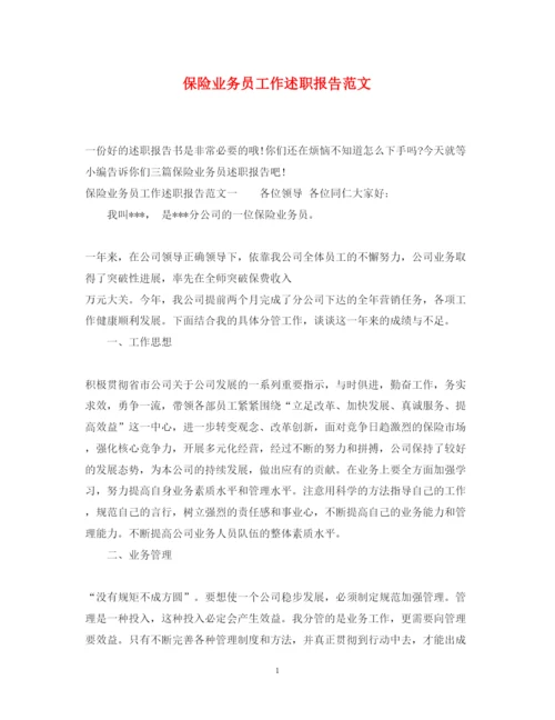 精编保险业务员工作述职报告范文.docx