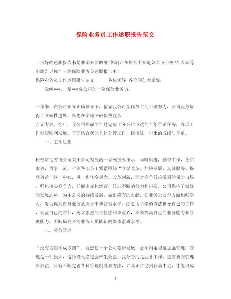 精编保险业务员工作述职报告范文.docx