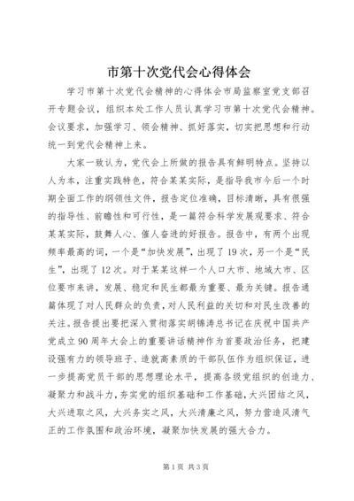 市第十次党代会心得体会 (3).docx
