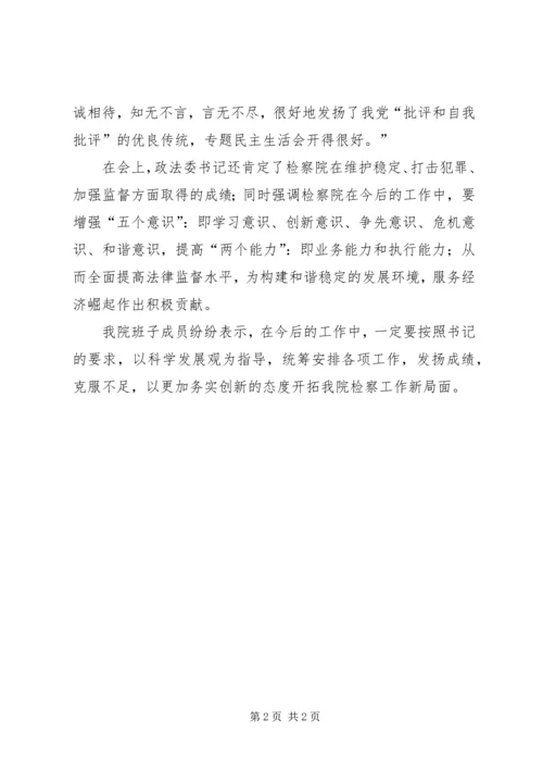 县检察院领导班子创先争优专题民主生活会情况报告 (2).docx