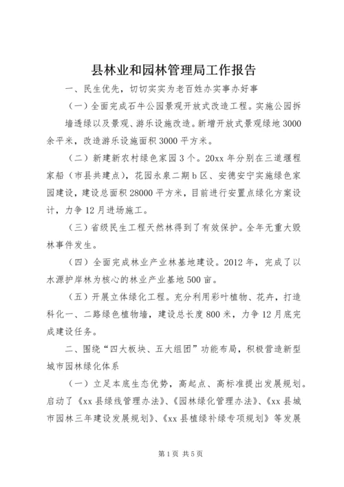 县林业和园林管理局工作报告.docx