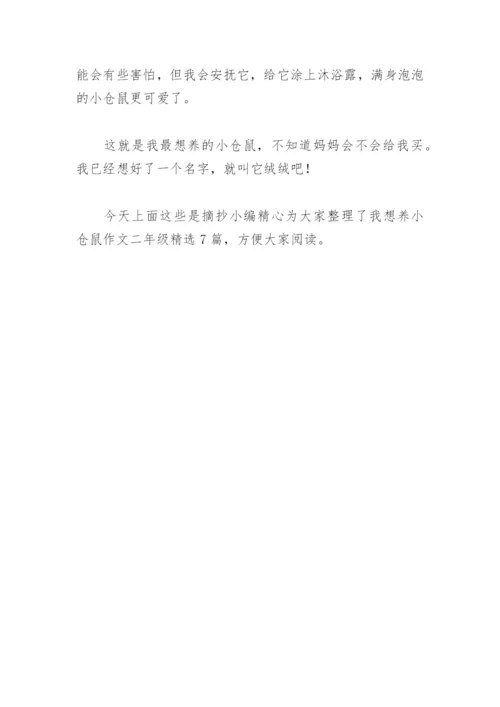 我想养小仓鼠作文二年级(精选7篇).docx
