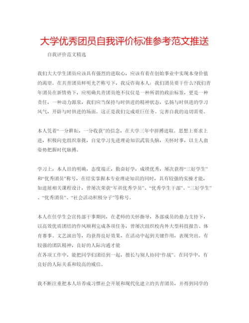 精编大学优秀团员自我评价标准参考范文推送.docx